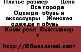 Платье размер 44 › Цена ­ 300 - Все города Одежда, обувь и аксессуары » Женская одежда и обувь   . Коми респ.,Сыктывкар г.